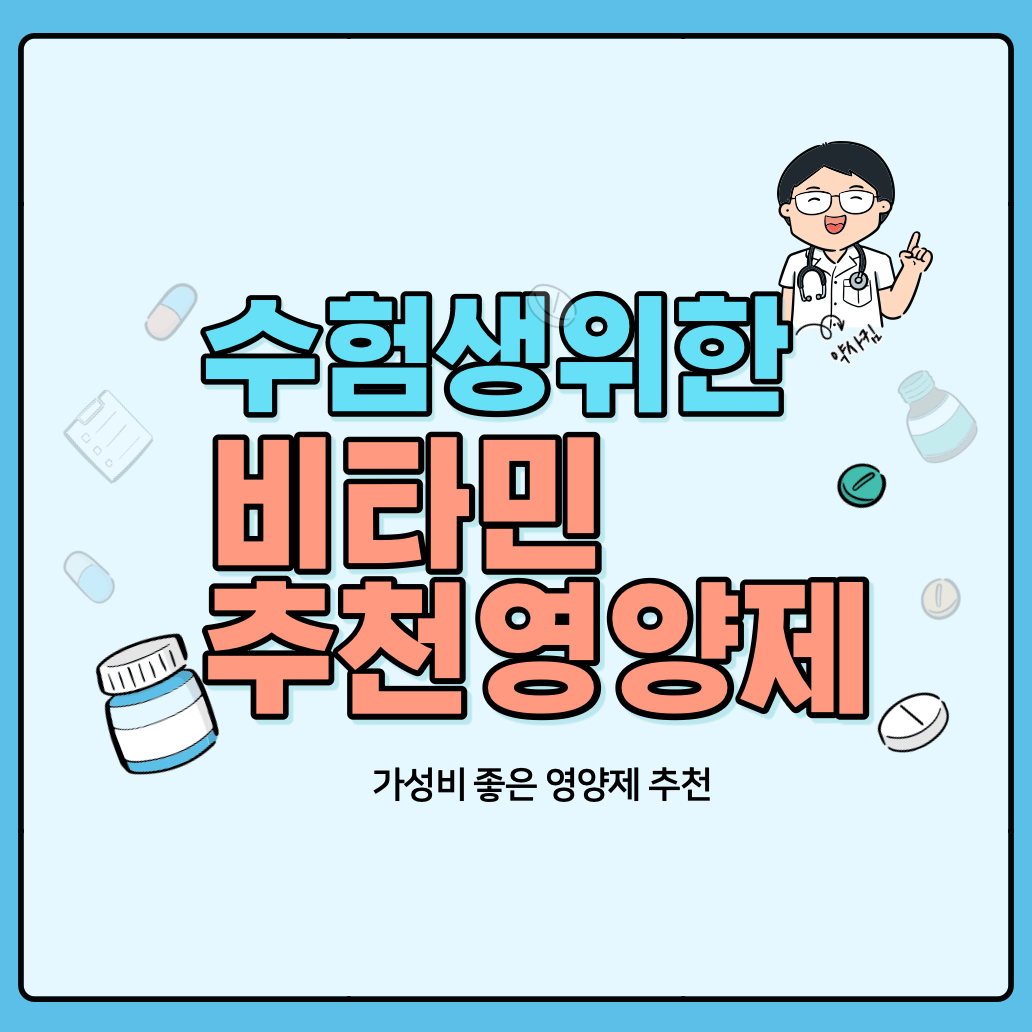 수험생을위한비타민-수험생영양제-수험생비타민