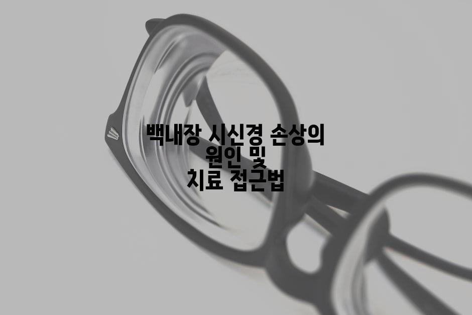 백내장 시신경 손상의 원인 및 치료 접근법