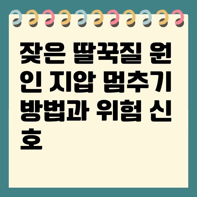 잦은 딸꾹질 원인 지압 멈추기 방법과 위험 신호