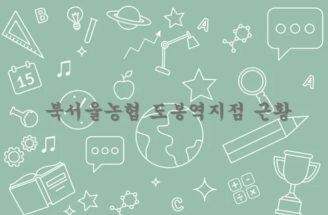 북서울 도봉역 메인 이미지