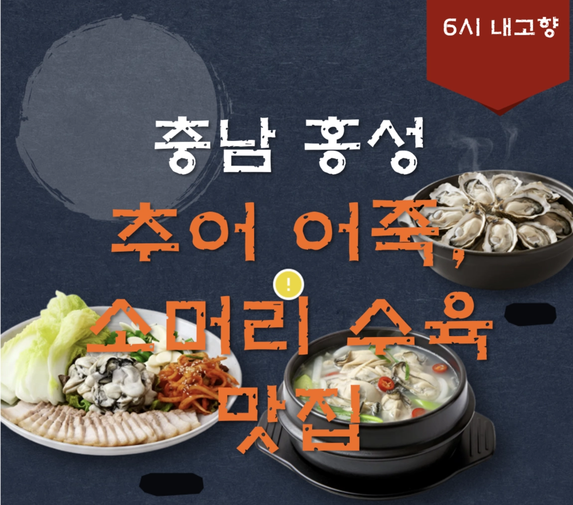 홍성 광천 추어어죽 맛집 ❘ 6시 내고향 방송 나온 광천원조어죽(소머리수육)