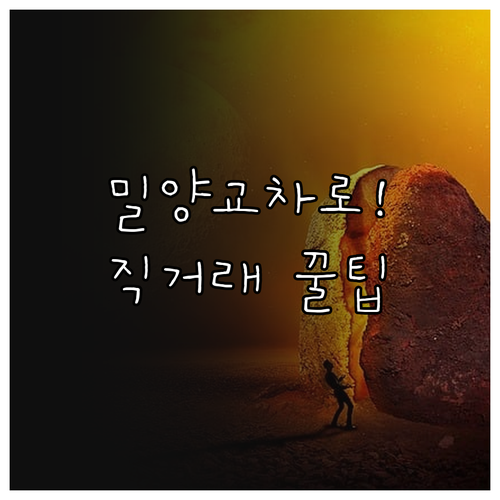 밀양 교차로 신문 그대로보기와 부동산..