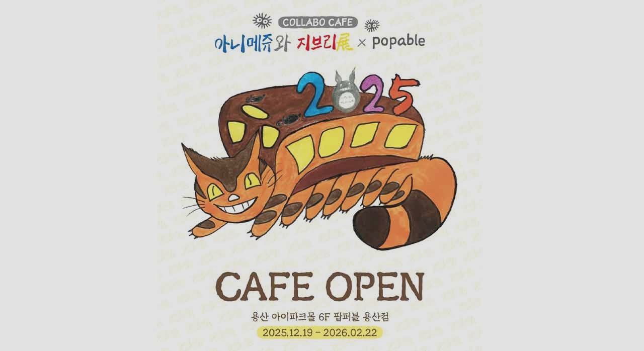 이번 &lsquo;아니메쥬와 지브리전&rsquo; 콜라보 카페의 메인 이미지다. [ⓒ인스타그램 popcon_daewonmedia]
