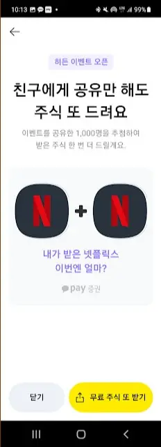 카카오페이 무료주식 받기 캡처7