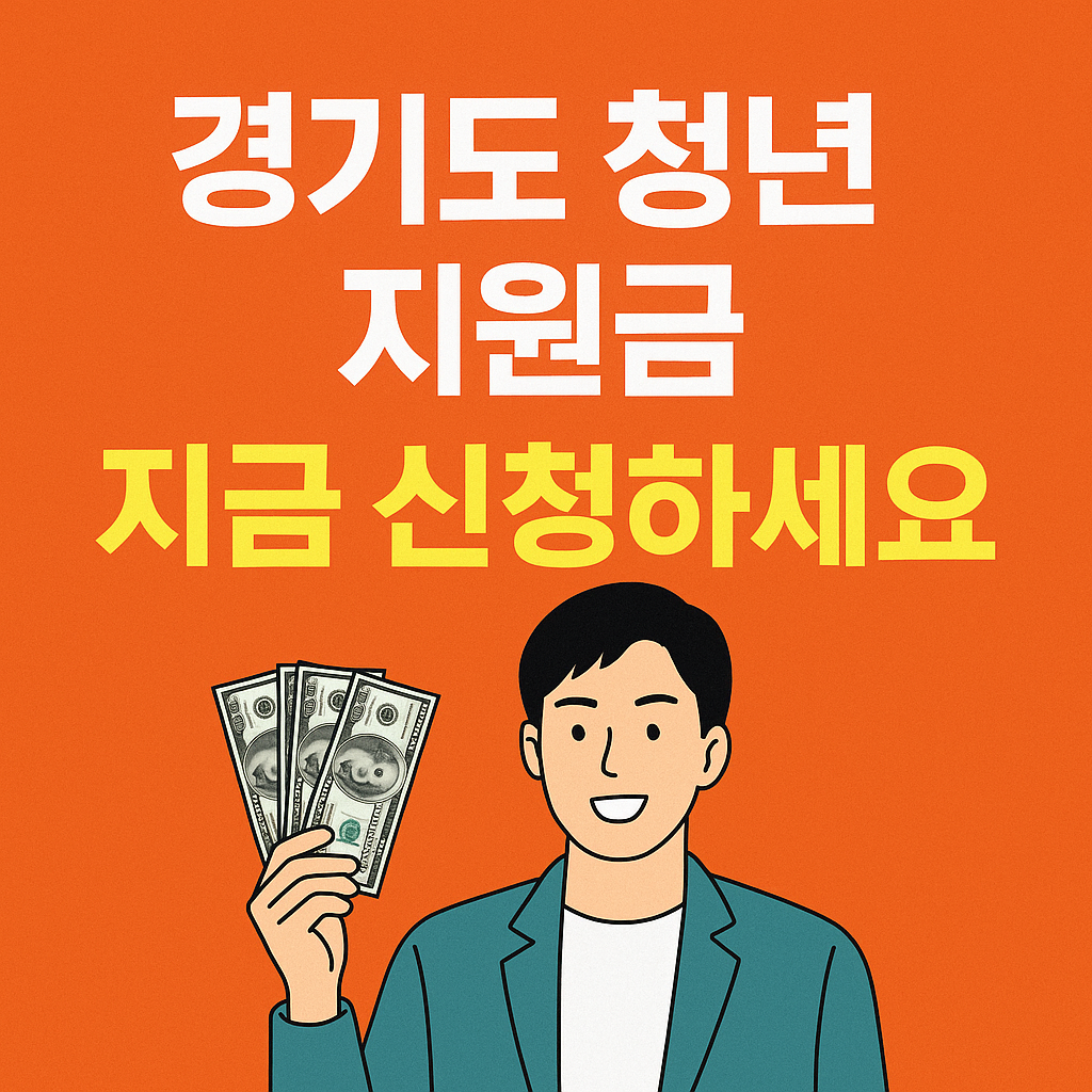 경기도 청년 지원금 지금 신청하세요