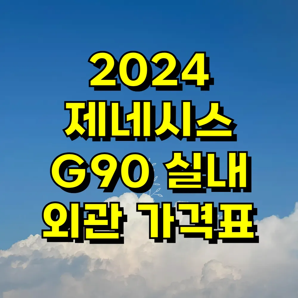 2024 제네시스 G90 실내 외관 가격표