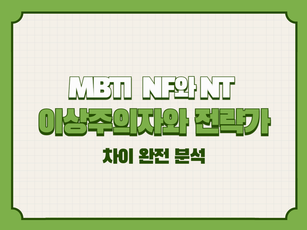 NF와 NT – MBTI에서 이상주의자와 전략가의 차이 완전 분석
