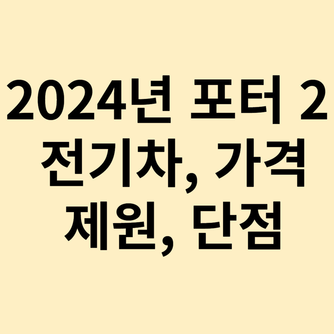 2024년 포터 2 전기차가격표