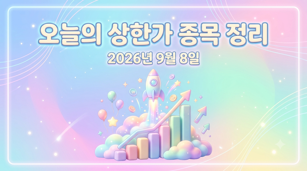 오늘의 상한가 종목 정리 2026년 9월 8일 썸네일 이미지