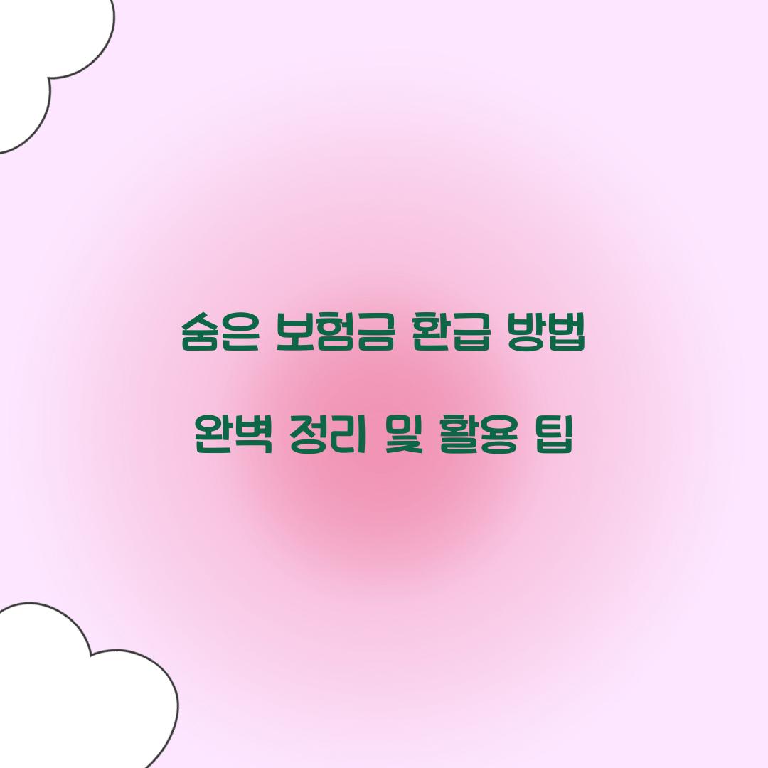 숨은 보험금 환급 방법