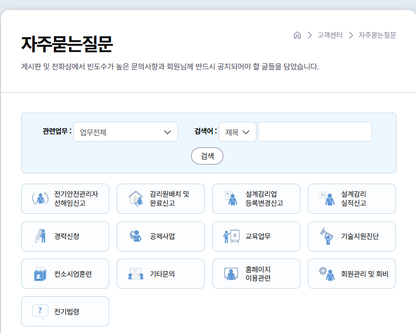 한국전기기술인협회 홈페이지 자주 묻는 질문