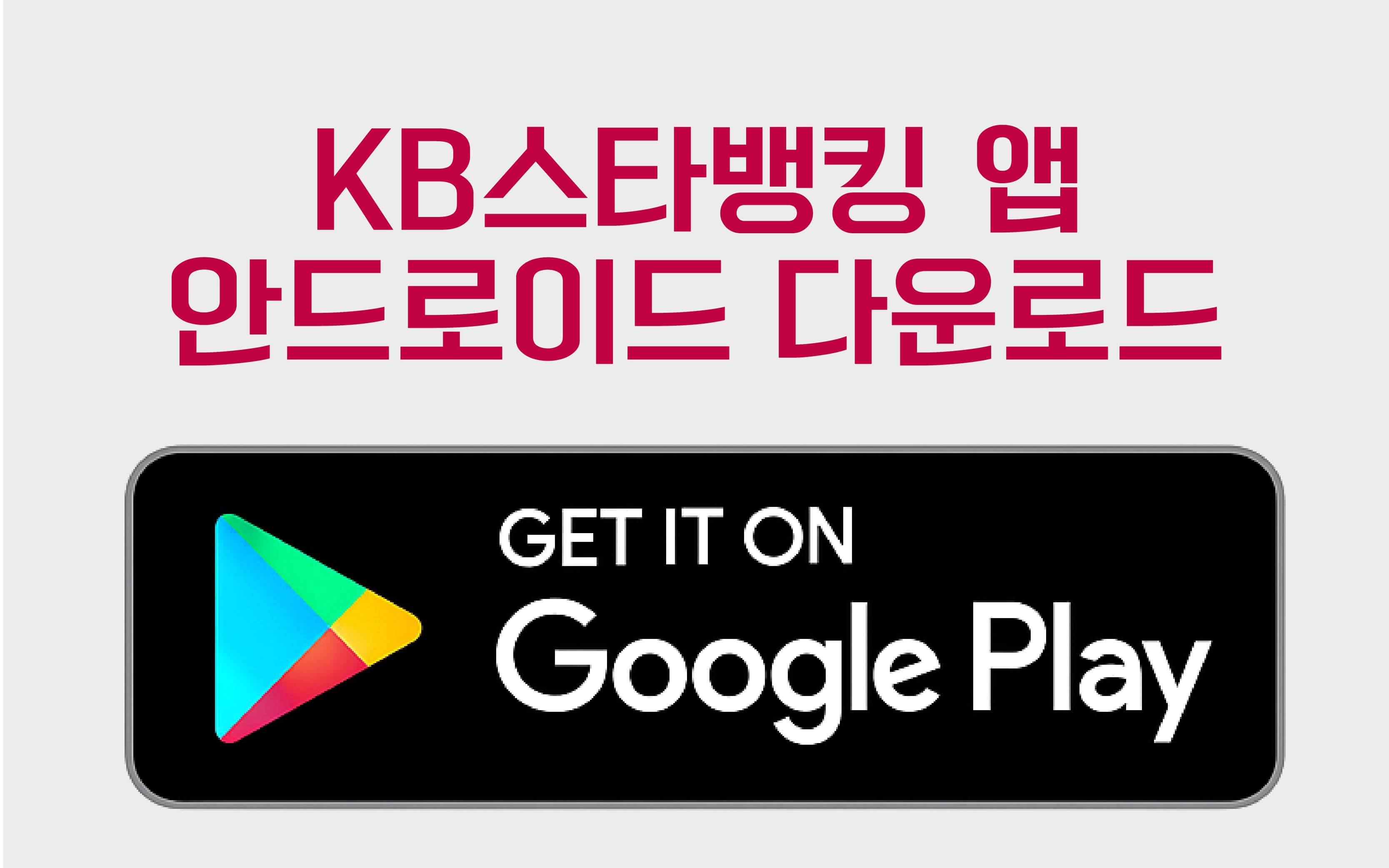 KB스타뱅킹앱다운로드