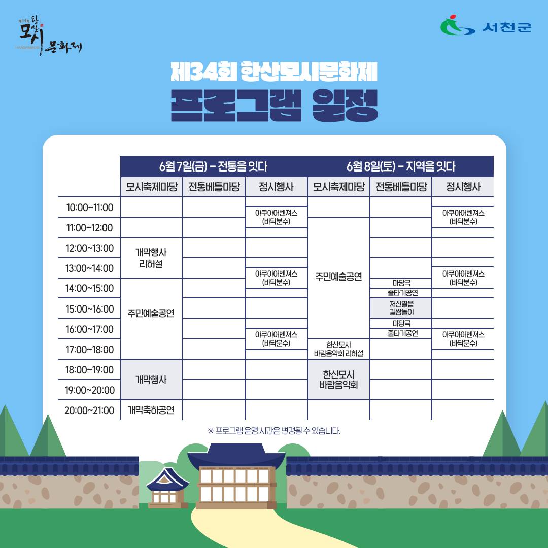  제34회 한산모시문화제 일정표