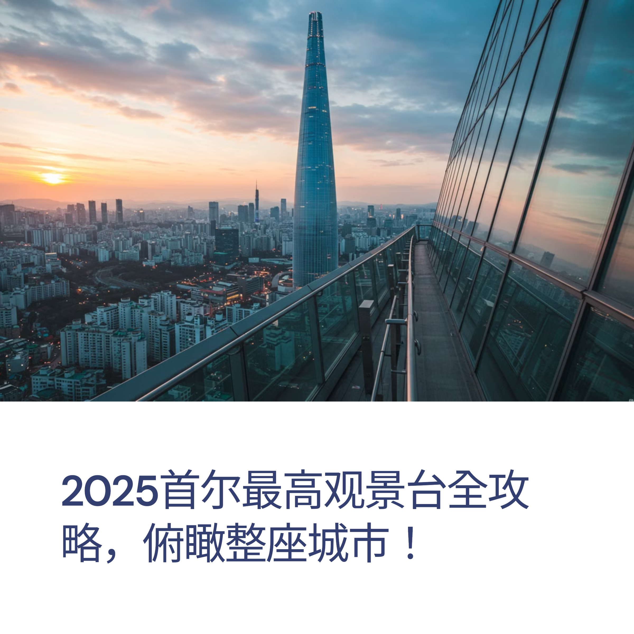 乐天塔观景台完整指南2025 - 打造难忘体验的必备信息