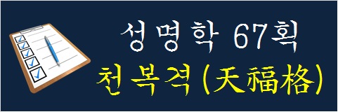 성명학-67획-천복격