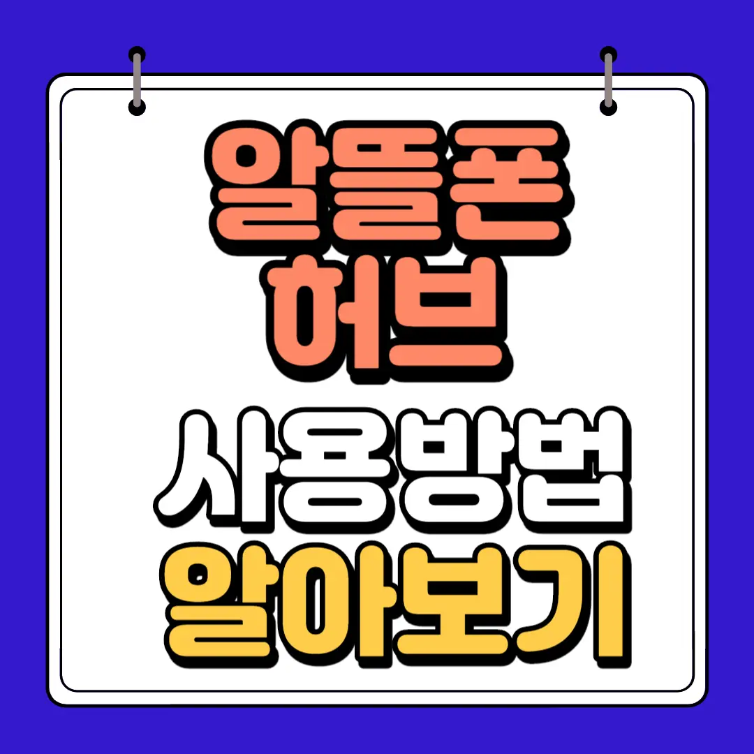 알뜰폰 허브 이용방법