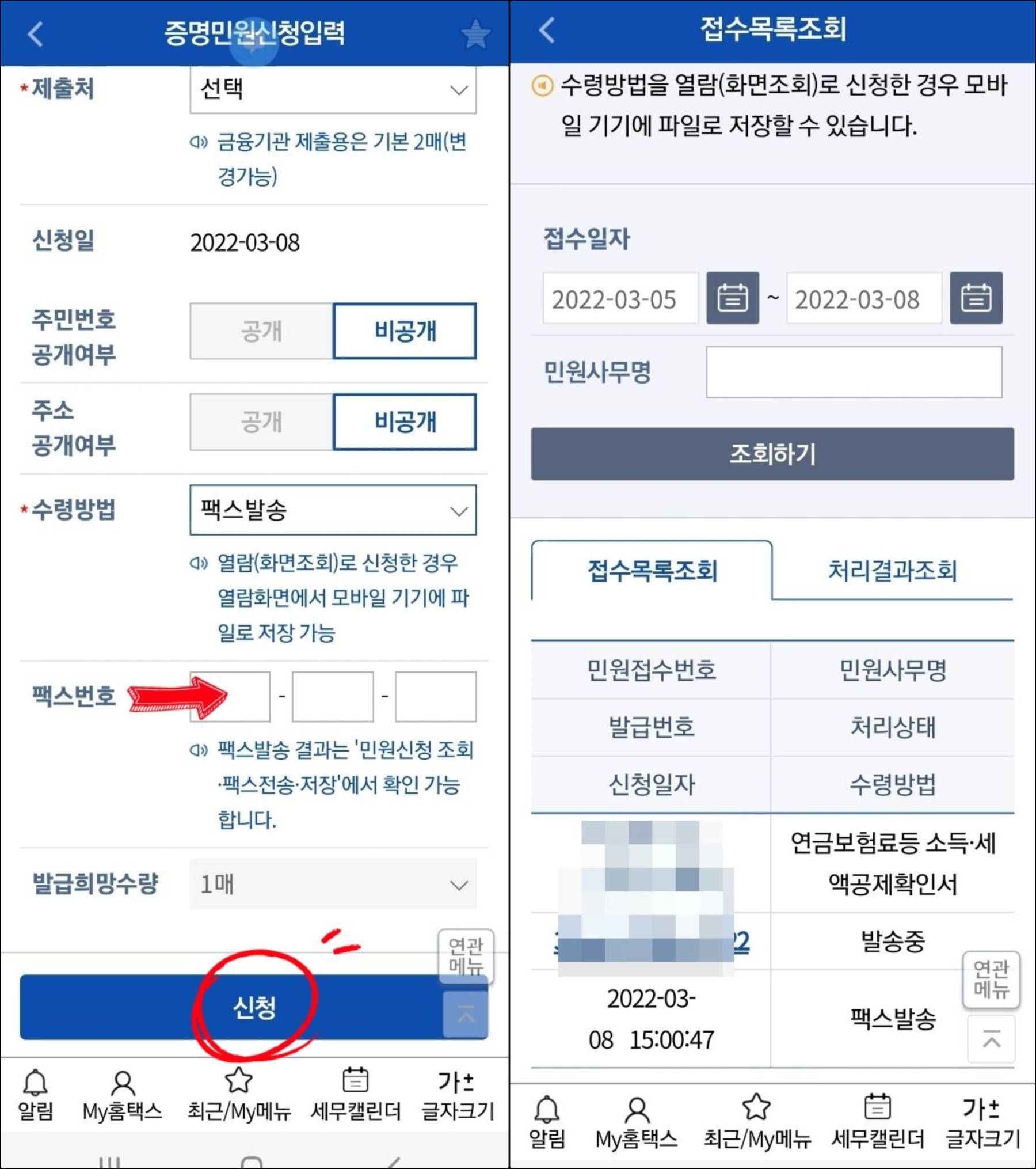 손택스 팩스발송으로 공제확인서 전송 화면