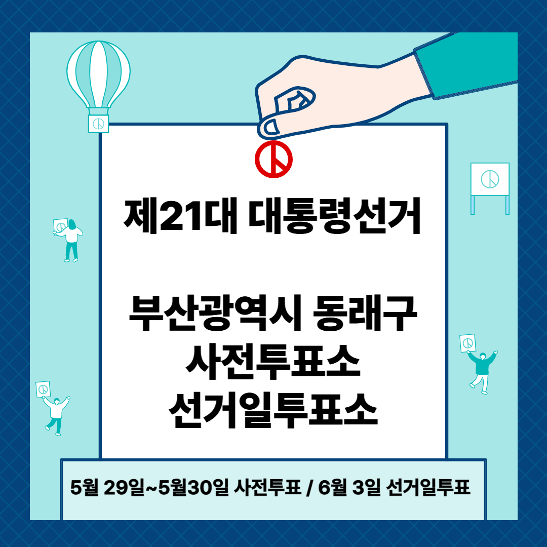 부산광역시 동래구 대통령선거 사전투표일 및 본투표장소 확인방법 (제21대)