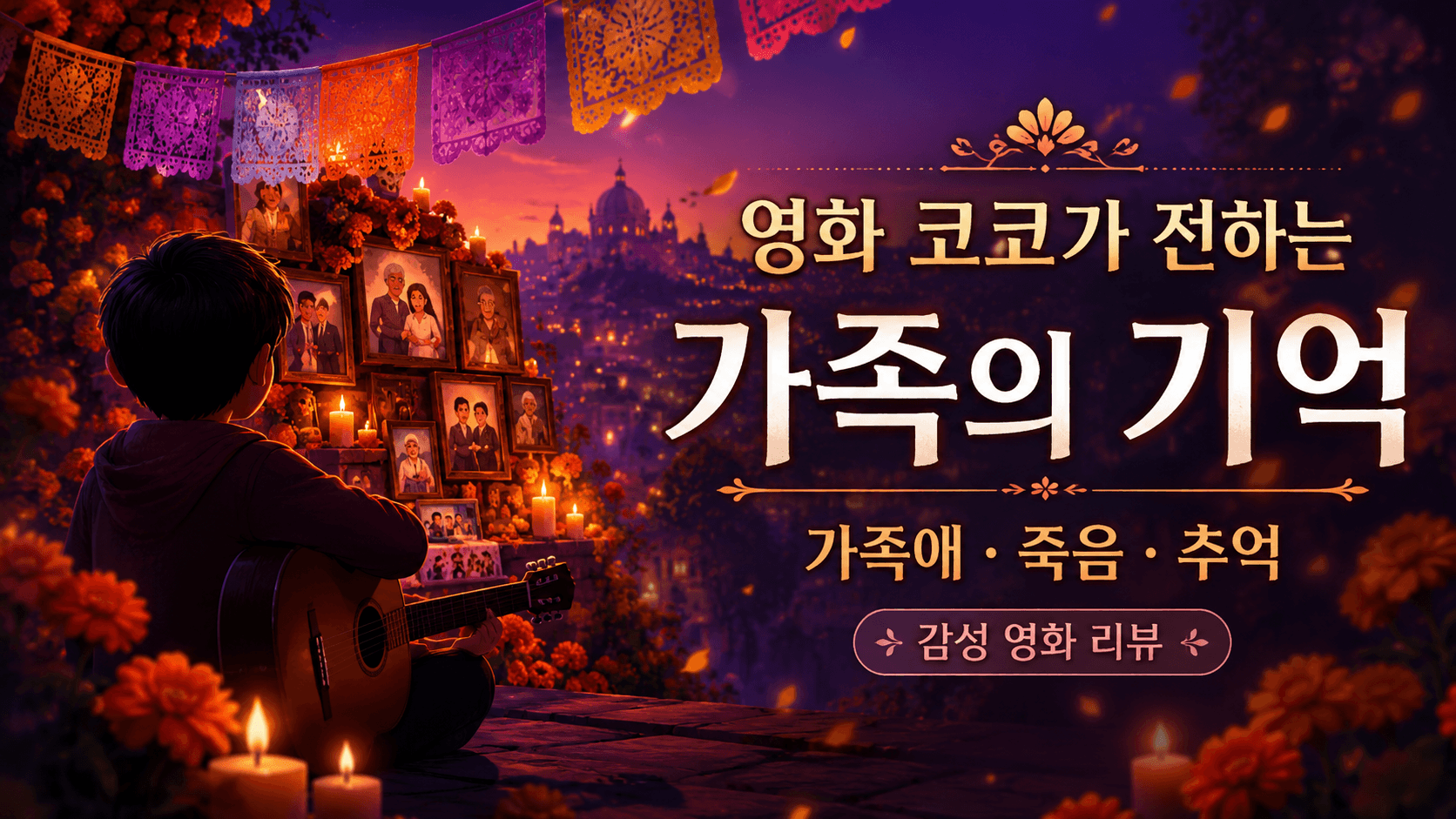 영화 코코 대체포스터
