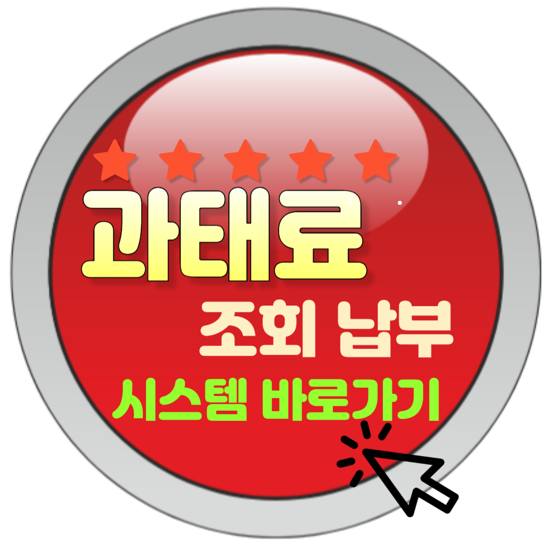 과태료 조회 납부시스템 완벽 가이드 빠르고 쉽게 과태료 확인하고 납부하기에 대한 대표 썸네일.