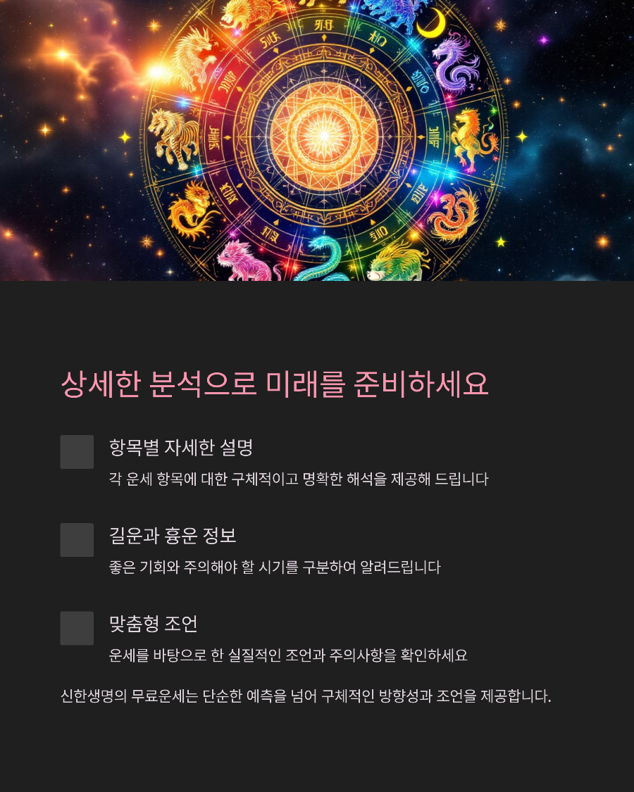 2025 신한라이프 무료운세, 로그인 없이 1분 만에 확인하는 토정비결!