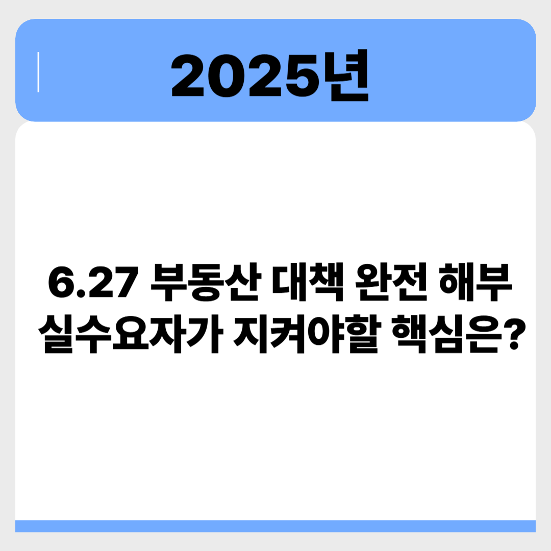 6.27 부동산 대책 완전 해부! 실수요자가 반드시 챙겨야 할 핵심은? 관련 이미지