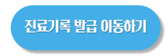 온라인 진료기록