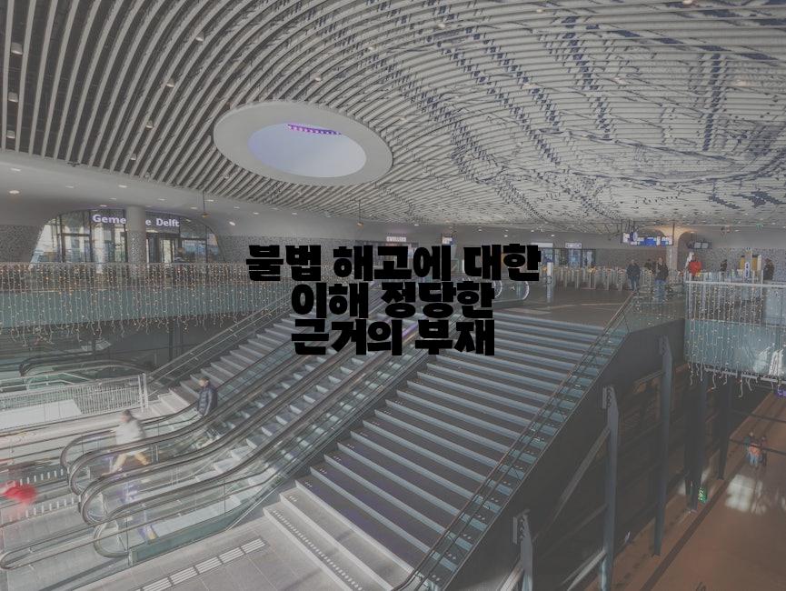 불법 해고에 대한 이해 정당한 근거의 부재