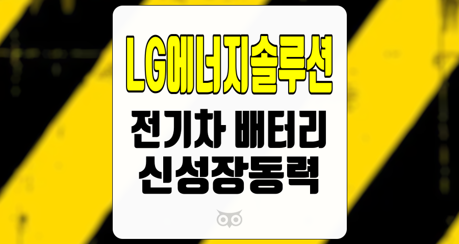 LG에너지솔루션, 전기차 배터리 시장에서의 경쟁과 신성장동력