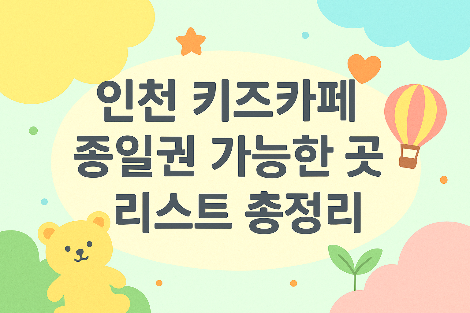 인천 키즈카페 종일권 가능한 곳 리스트 총정리