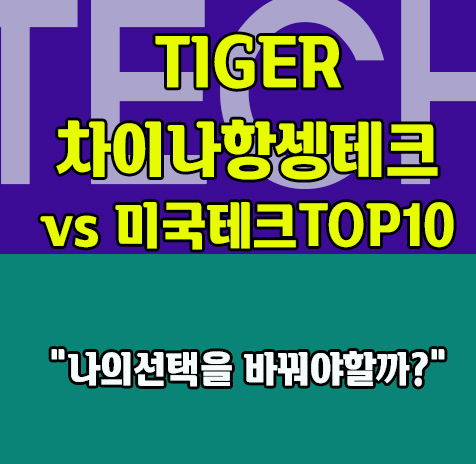 차이나항셍테크를 미국테크TOP10 으로 바꿔야할까?