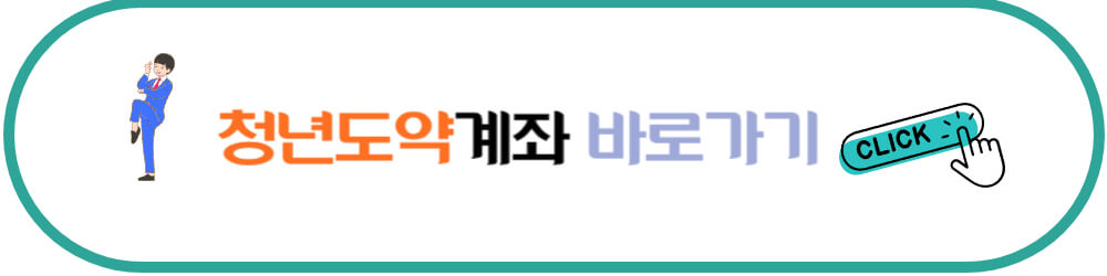 청년도약계좌 바로가기