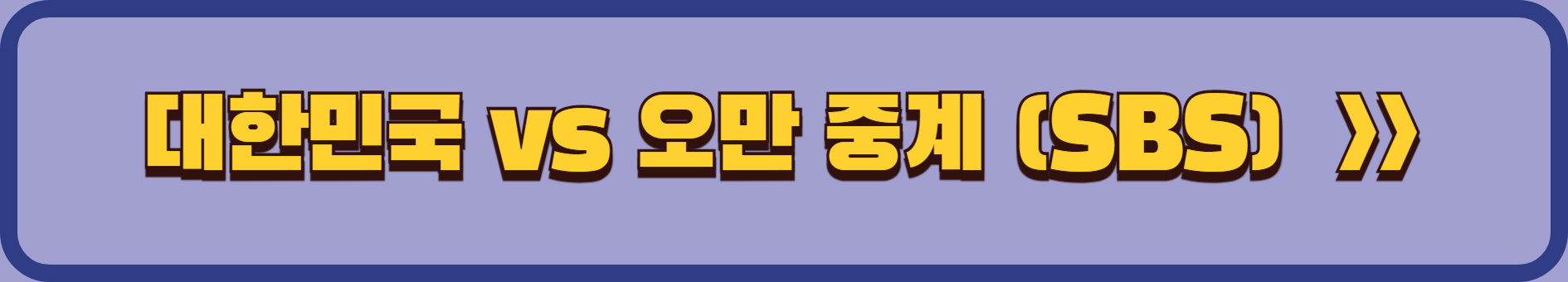 대한민국vs오만 월드컵 예선 7차전