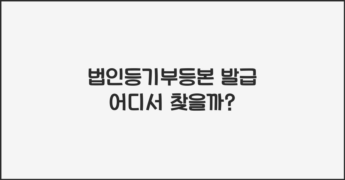 법인등기부등본 발급 어디서