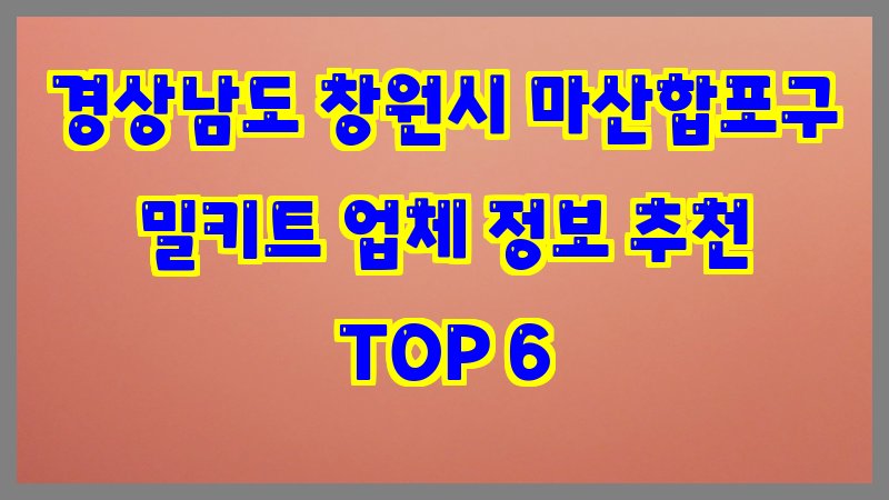 경상남도 창원시 마산합포구 밀키트
