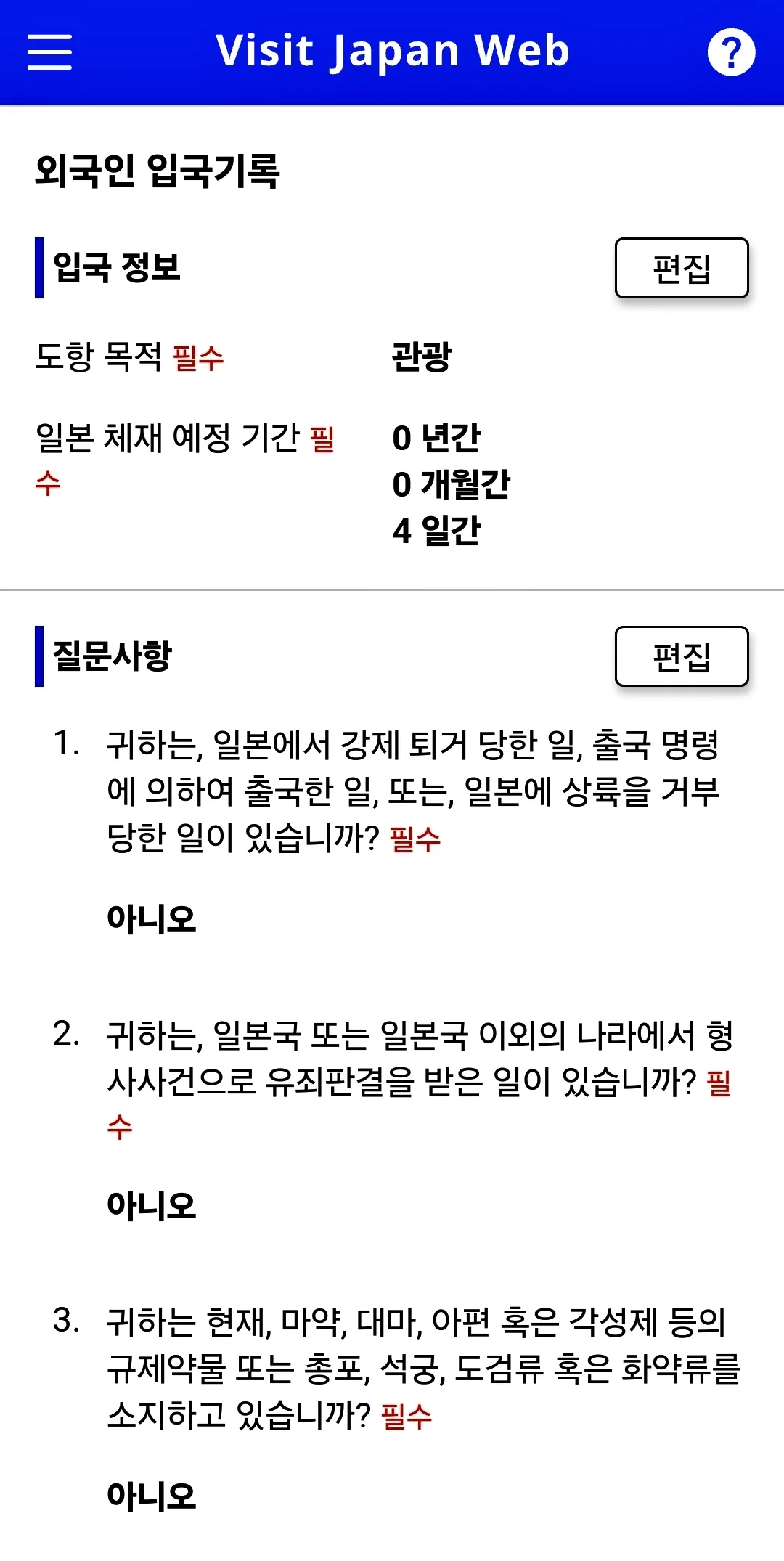 비짓재팬웹-visitjapanweb-등록화면-입국심사-세관심사