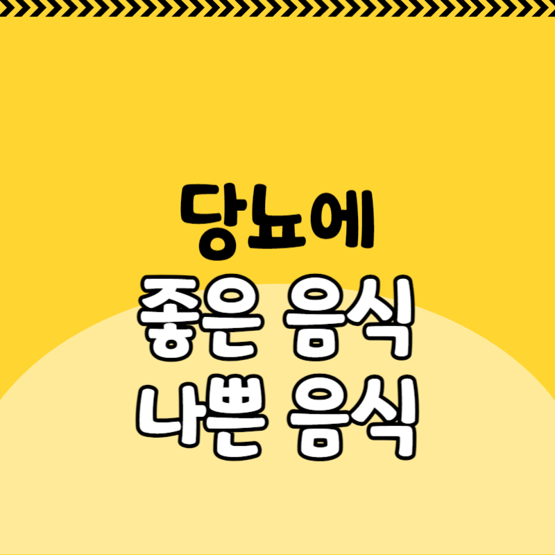 당뇨에 좋은 음식과 나쁜 음식