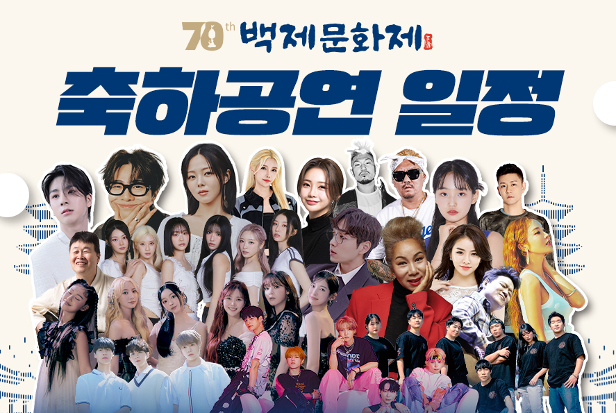 백제문화제 출연가수