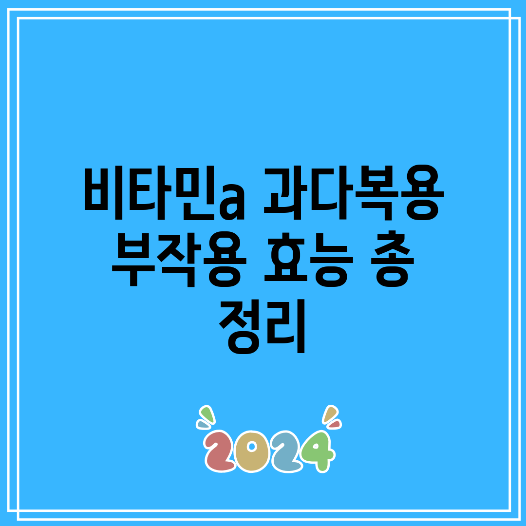 비타민a 과다복용 부작용 효능 총 정리