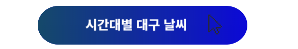 대구 날씨, 대구날씨 오늘, 이번주 대구 날씨, 실시간 날씨, 다음주 대구 날씨, 내일 대구 날씨