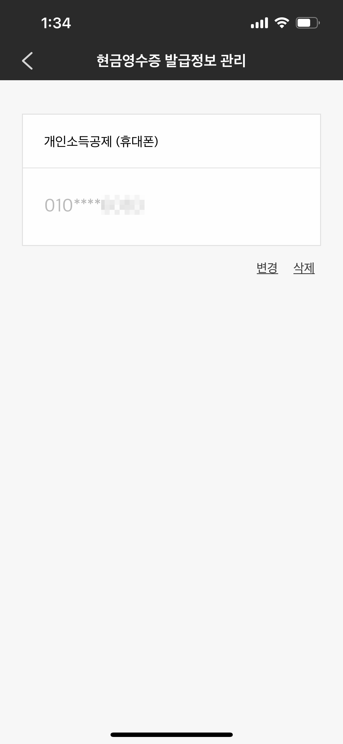 카카오페이 어플리케이션 현금영수증 발급 등록 화면 캡처이미지