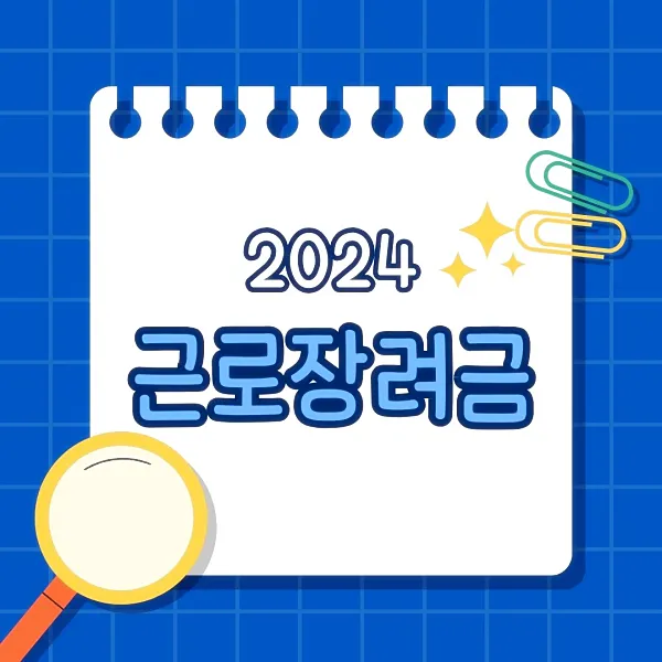 근로장려금 신청자격, 신청기간, 신청방법, 지급시기 확인하기