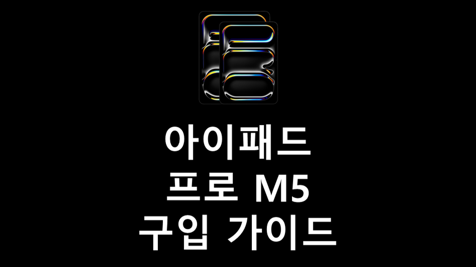 아이패드 프로 M5