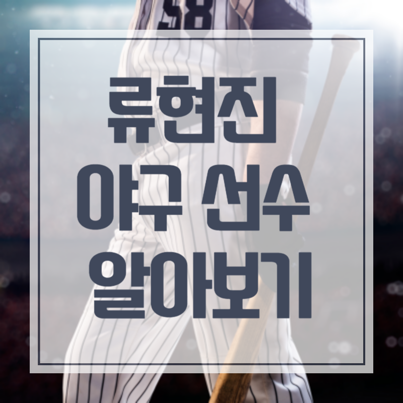 류현진 야구 선수 알아보기