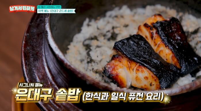 남겨서뭐하게-은대구곤드레솥밥