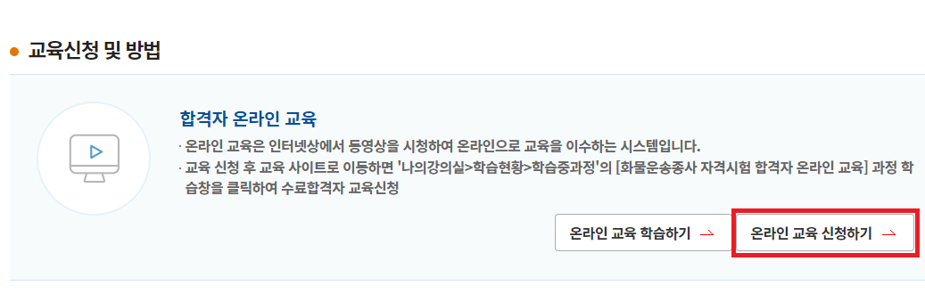 화물운송 자격증 온라인 교육6