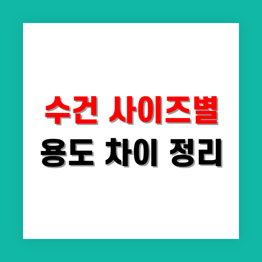 수건 사이즈별 용도 차이 정리