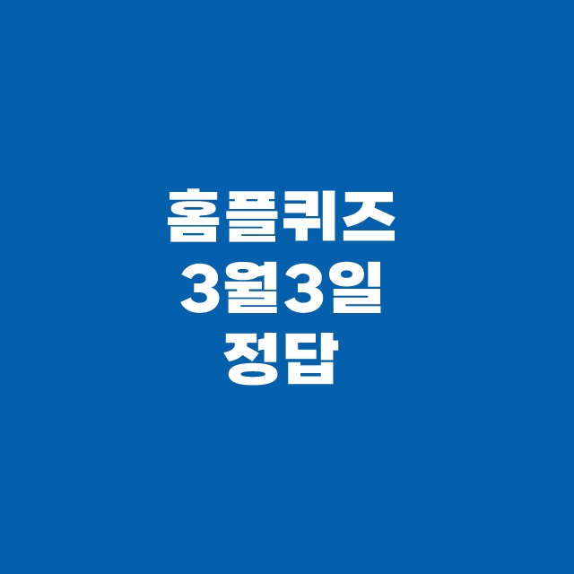 홈플퀴즈 홈플러스 3월 3일 정답