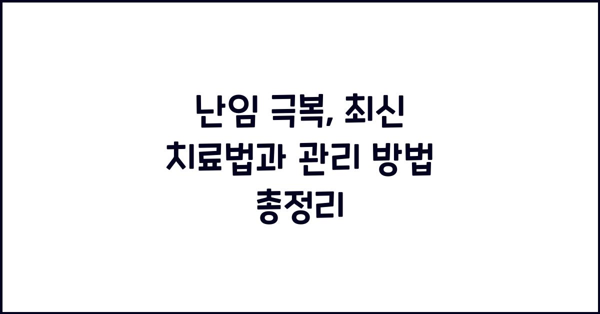 난임