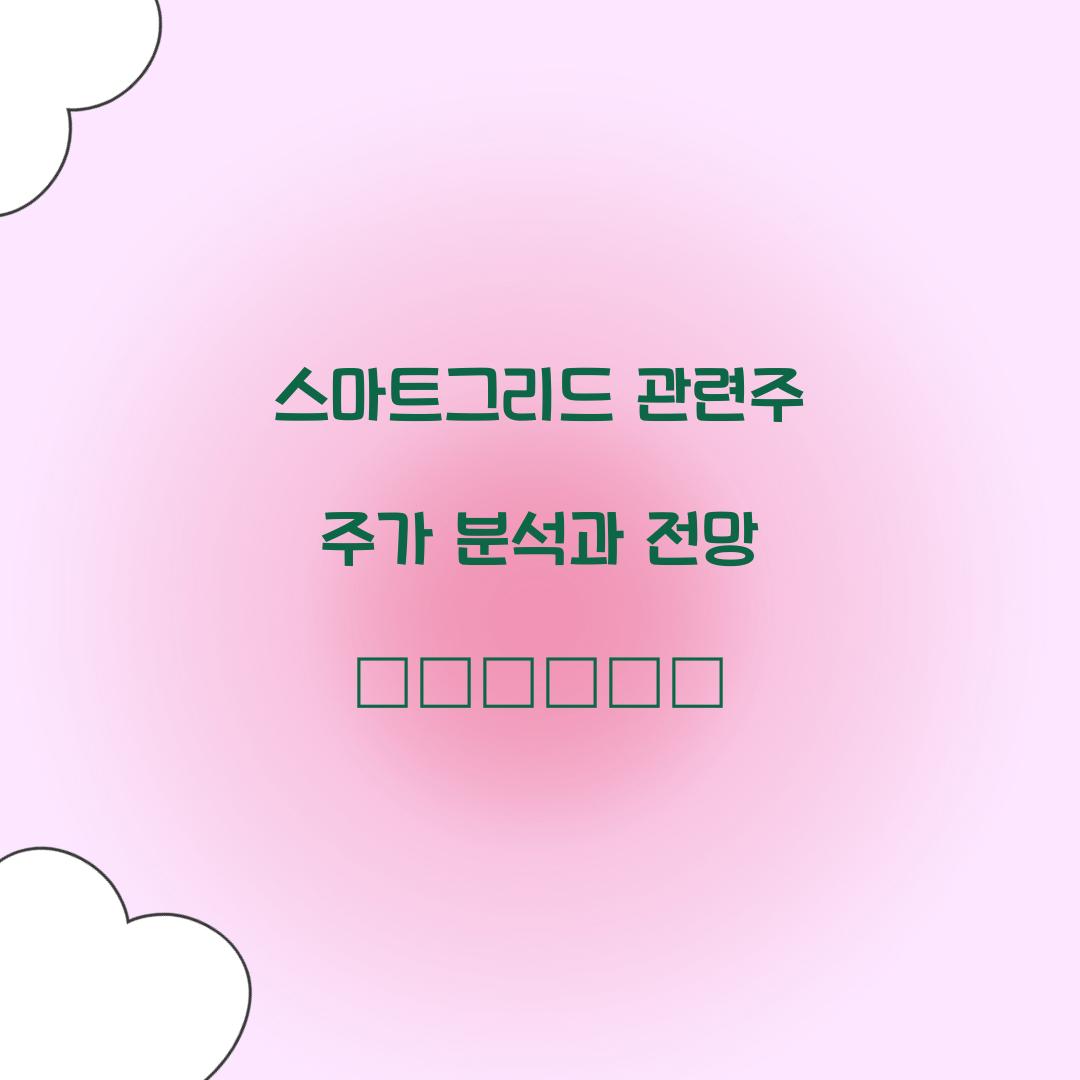 스마트그리드 관련주
